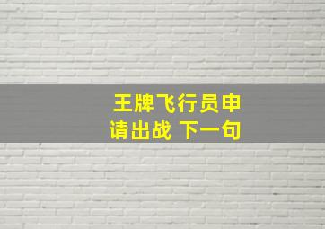 王牌飞行员申请出战 下一句